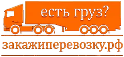 Закажи перевозку